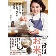 お米がもっと好きになる。炊き方、食べ方、選び方（技術評論社） [電子書籍]