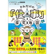 きみだけの「仕事」探究地図（ディスカヴァー・トゥエンティワン） [電子書籍]