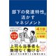 部下の発達特性を活かすマネジメント（ディスカヴァー・トゥエンティワン） [電子書籍]