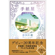 手紙屋 愛蔵版（ディスカヴァー・トゥエンティワン） [電子書籍]