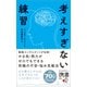 考えすぎない練習（ディスカヴァー携書）（ディスカヴァー・トゥエンティワン） [電子書籍]