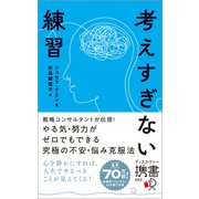 考えすぎない練習（ディスカヴァー携書）（ディスカヴァー・トゥエンティワン） [電子書籍]
