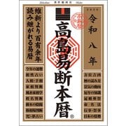 令和八年 高島易断本暦（ディスカヴァー・トゥエンティワン） [電子書籍]