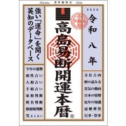 令和八年 高島易断開運本暦（ディスカヴァー・トゥエンティワン） [電子書籍]