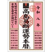 令和八年 高島易断運勢本暦（ディスカヴァー・トゥエンティワン） [電子書籍]
