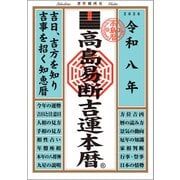 令和八年 高島易断吉運本暦（ディスカヴァー・トゥエンティワン） [電子書籍]