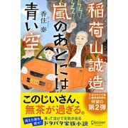 稲荷山誠造 嵐のあとには青い空（ディスカヴァー・トゥエンティワン） [電子書籍]