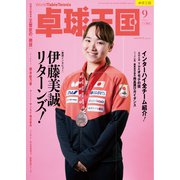 卓球王国 2025年9月号（卓球王国） [電子書籍]