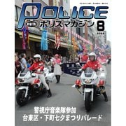 ポリスマガジン 2025年8月号（バック・アップ） [電子書籍]