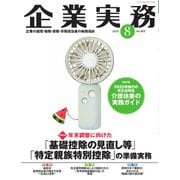 企業実務 2025年8月号（日本実業出版社） [電子書籍]