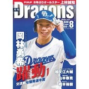 月刊ドラゴンズ 2025年8月号（中日新聞社） [電子書籍]