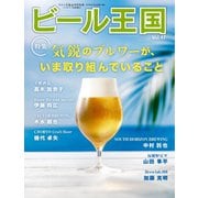 ビール王国 Vol.47（ワイン王国） [電子書籍]