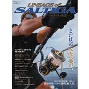 別冊つり人シリーズ Lineage of SALTIGA-ソルティガの系譜（つり人社） [電子書籍]