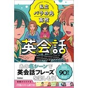 私立パラの丸高校英会話（学研） [電子書籍]