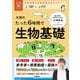 大学受験ムビスタ 大渕のたった6時間で生物基礎 MOVIE×STUDY（学研） [電子書籍]