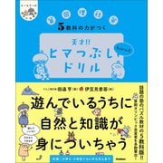 ヒー＆マーのゆかいな学習 5教科の力がつく 天才！！ヒマつぶしドリル ちょいムズ（学研） [電子書籍]