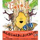 じゅえきくん むしあつまれ！（学研） [電子書籍]