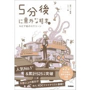 5分後に意外な結末ex セピア色のスクリーン（学研） [電子書籍]