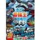 最強王図鑑シリーズ 水中最強王図鑑PFP（学研） [電子書籍]