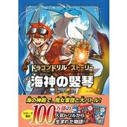 ドラゴンドリル・ストーリー 海神の竪琴（学研） [電子書籍]