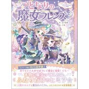 となりの魔女フレンズ ハロウィンにあらわれたふたりの魔女（学研） [電子書籍]