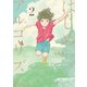 【期間限定閲覧 無料お試し版 2025年8月5日まで】はじめアルゴリズム（2）（講談社） [電子書籍]