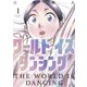 【期間限定閲覧 無料お試し版 2025年8月5日まで】ワールド イズ ダンシング（1）（講談社） [電子書籍]