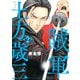【期間限定閲覧 無料お試し版 2025年8月5日まで】賊軍 土方歳三（2）（講談社） [電子書籍]