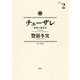【期間限定閲覧 無料お試し版 2025年8月5日まで】チェーザレ 破壊の創造者（2）（講談社） [電子書籍]