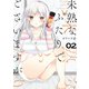 【期間限定閲覧 無料お試し版 2025年8月7日まで】未熟なふたりでございますが（2）（講談社） [電子書籍]