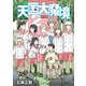 【期間限定閲覧 無料お試し版 2025年8月5日まで】天国大魔境（2）（講談社） [電子書籍]