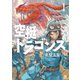 【期間限定閲覧 無料お試し版 2025年8月5日まで】空挺ドラゴンズ（1）（講談社） [電子書籍]