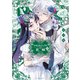 【期間限定閲覧 無料お試し版 2025年8月5日まで】アルカロイドの花嫁（1）（講談社） [電子書籍]