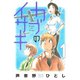 【期間限定閲覧 無料お試し版 2025年8月5日まで】カブのイサキ（1）（講談社） [電子書籍]
