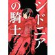 【期間限定閲覧 無料お試し版 2025年8月5日まで】シドニアの騎士（2）（講談社） [電子書籍]