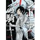 【期間限定閲覧 無料お試し版 2025年8月5日まで】シドニアの騎士（3）（講談社） [電子書籍]