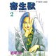 【期間限定閲覧 無料お試し版 2025年8月5日まで】寄生獣（2）（講談社） [電子書籍]
