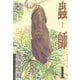 【期間限定閲覧 無料お試し版 2025年8月5日まで】蟲師（1）（講談社） [電子書籍]