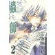 【期間限定閲覧 無料お試し版 2025年8月5日まで】蟲師（2）（講談社） [電子書籍]