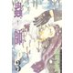 【期間限定閲覧 無料お試し版 2025年8月5日まで】蟲師（3）（講談社） [電子書籍]