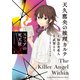【期間限定閲覧 試し読み増量版 2025年8月5日まで】天久鷹央の推理カルテ スフィアの死天使（1）（講談社） [電子書籍]