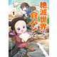 【期間限定閲覧 試し読み増量版 2025年8月5日まで】絶滅世界で食パンを（1）（講談社） [電子書籍]
