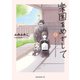 【期間限定閲覧 試し読み増量版 2025年8月5日まで】楽園をめざして（1）（講談社） [電子書籍]