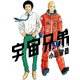 【期間限定閲覧 試し読み増量版 2025年8月5日まで】宇宙兄弟 オールカラー版（1）（講談社） [電子書籍]