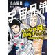 【期間限定閲覧 試し読み増量版 2025年8月5日まで】宇宙兄弟公式コミックガイド 人はなぜ月を目指すのか！？ ～宇宙開発最新ルポ～（講談社） [電子書籍]
