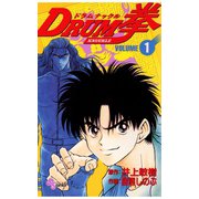【期間限定閲覧 無料お試し版 2025年8月12日まで】ＤＲＵＭ拳 1（小学館） [電子書籍]