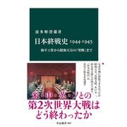 日本終戦史1944-1945 和平工作から昭和天皇の「聖断」まで（中央公論新社） [電子書籍]