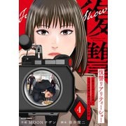 復讐リアリティーショー ～虐められていた僕が、上司に復讐を遂げるまでの記録～ ： 4（双葉社） [電子書籍]