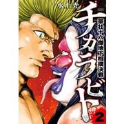 チカラビト 豪壮十六傑地下相撲決戦 ： 2（双葉社） [電子書籍]