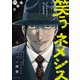 笑うネメシス―貴方だけの復讐― 分冊版 ： 11（双葉社） [電子書籍]